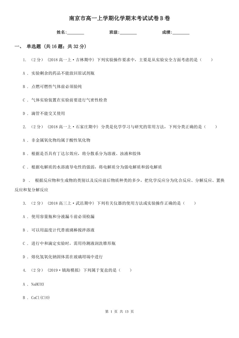 南京市高一上学期化学期末考试试卷B卷_第1页