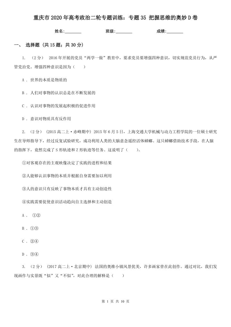 重慶市2020年高考政治二輪專題訓(xùn)練：專題35 把握思維的奧妙D卷_第1頁