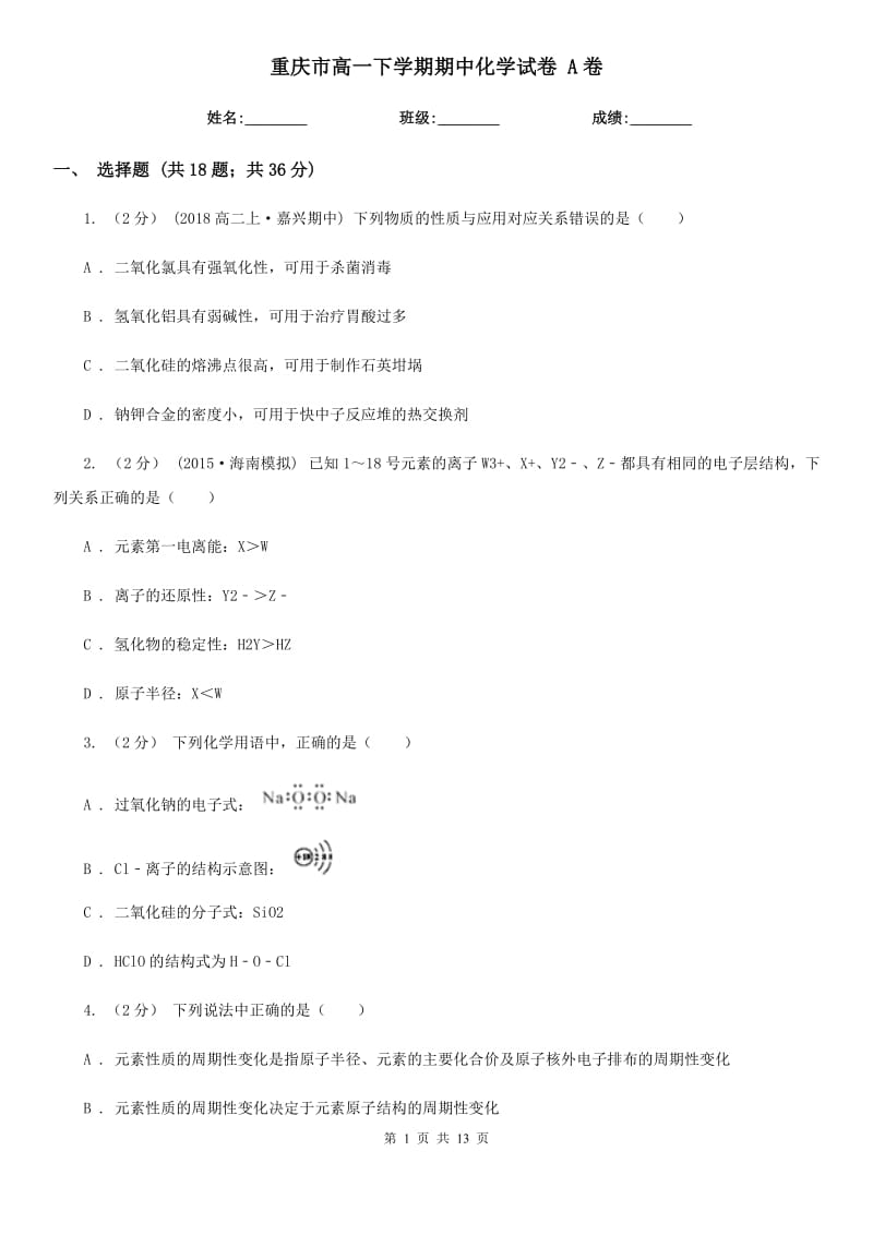 重庆市高一下学期期中化学试卷 A卷（考试）_第1页