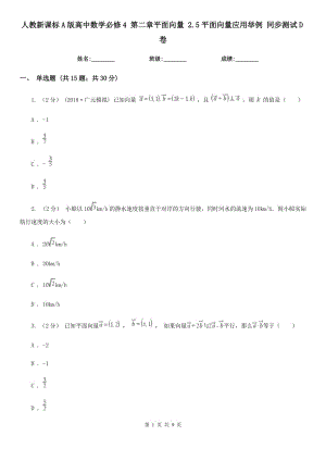 人教新課標(biāo)A版高中數(shù)學(xué)必修4 第二章平面向量 2.5平面向量應(yīng)用舉例 同步測(cè)試D卷