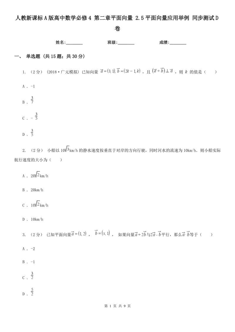 人教新課標(biāo)A版高中數(shù)學(xué)必修4 第二章平面向量 2.5平面向量應(yīng)用舉例 同步測(cè)試D卷_第1頁(yè)