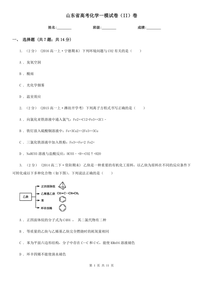 山东省高考化学一模试卷（II）卷_第1页