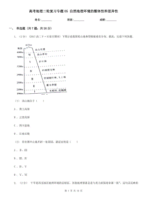 高考地理二輪復習專題05 自然地理環(huán)境的整體性和差異性