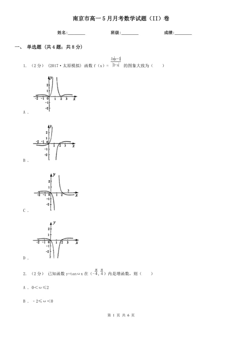 南京市高一5月月考数学试题（II）卷_第1页