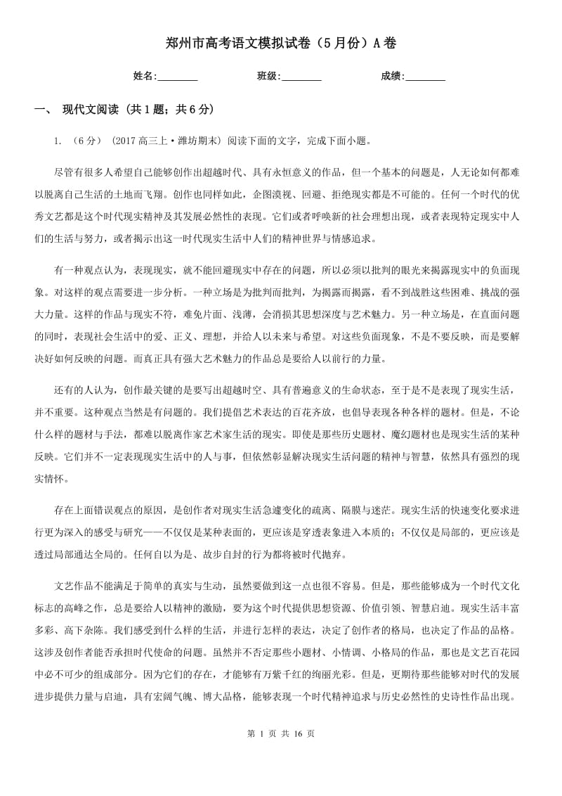 郑州市高考语文模拟试卷（5月份）A卷_第1页