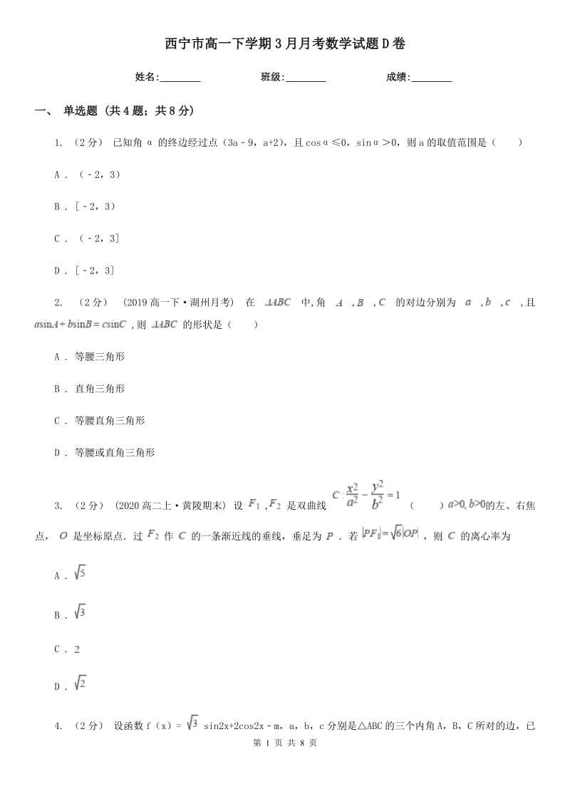 西宁市高一下学期3月月考数学试题D卷_第1页