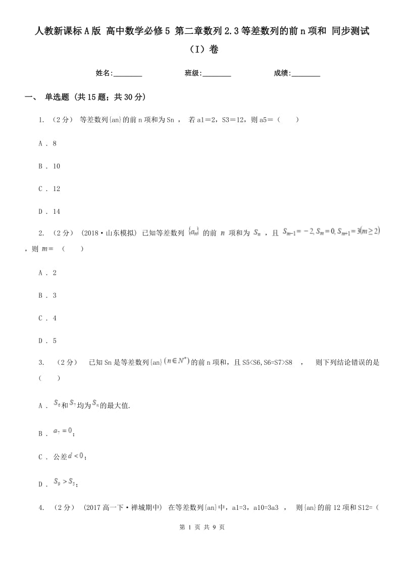 人教新課標(biāo)A版 高中數(shù)學(xué)必修5 第二章數(shù)列2.3等差數(shù)列的前n項(xiàng)和 同步測(cè)試（I）卷_第1頁(yè)