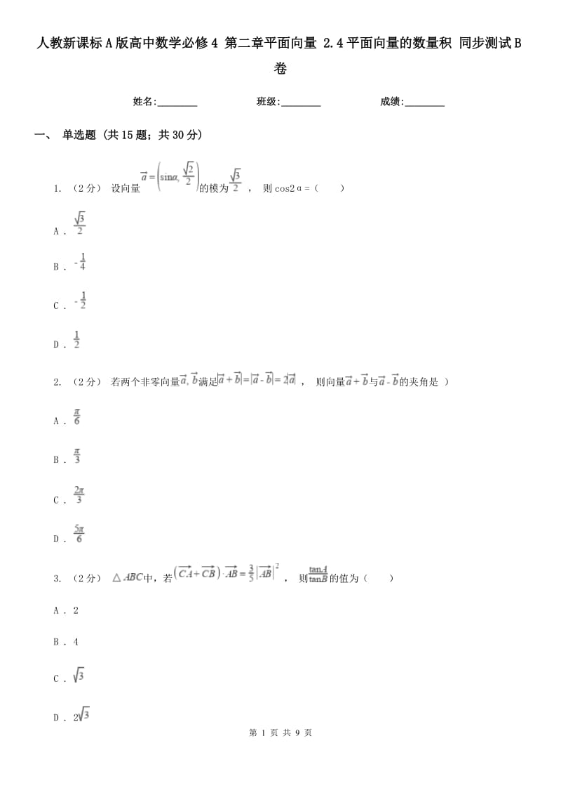 人教新課標(biāo)A版高中數(shù)學(xué)必修4 第二章平面向量 2.4平面向量的數(shù)量積 同步測試B卷_第1頁