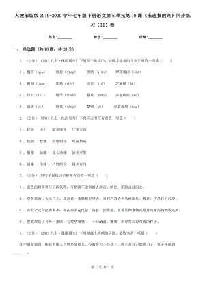 人教部编版2019-2020学年七年级下册语文第5单元第19课《未选择的路》同步练习（II）卷