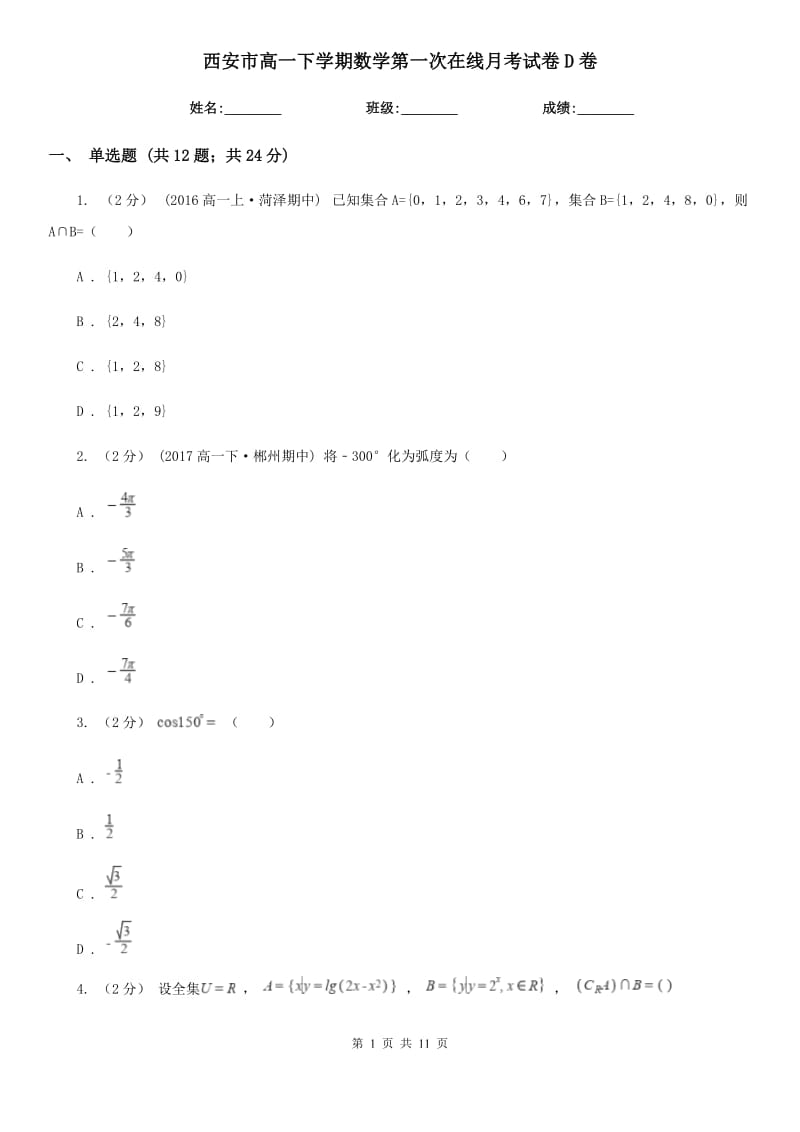 西安市高一下学期数学第一次在线月考试卷D卷_第1页