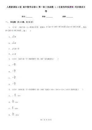 人教新課標(biāo)A版 高中數(shù)學(xué)必修4 第一章三角函數(shù) 1.1任意角和弧度制 同步測(cè)試B卷