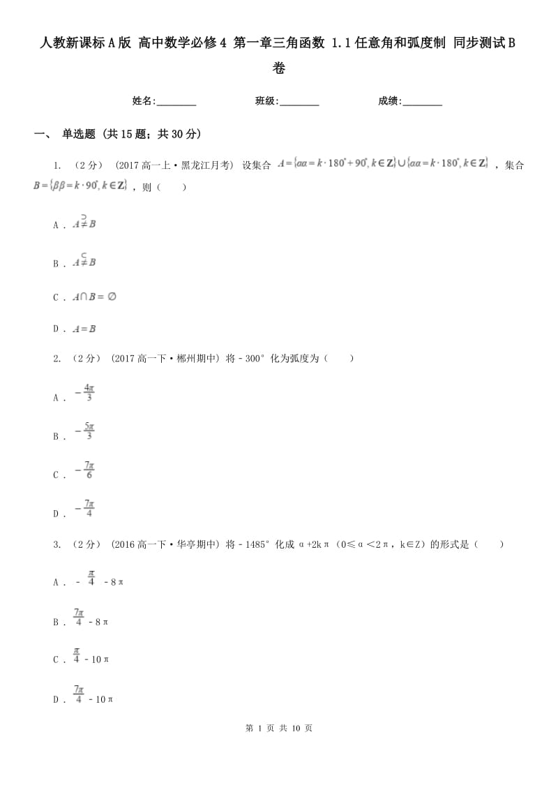 人教新課標(biāo)A版 高中數(shù)學(xué)必修4 第一章三角函數(shù) 1.1任意角和弧度制 同步測試B卷_第1頁