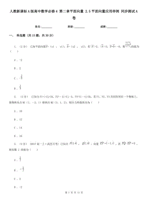 人教新課標A版高中數(shù)學必修4 第二章平面向量 2.5平面向量應用舉例 同步測試A卷