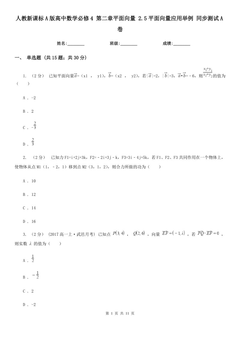 人教新課標(biāo)A版高中數(shù)學(xué)必修4 第二章平面向量 2.5平面向量應(yīng)用舉例 同步測(cè)試A卷_第1頁(yè)