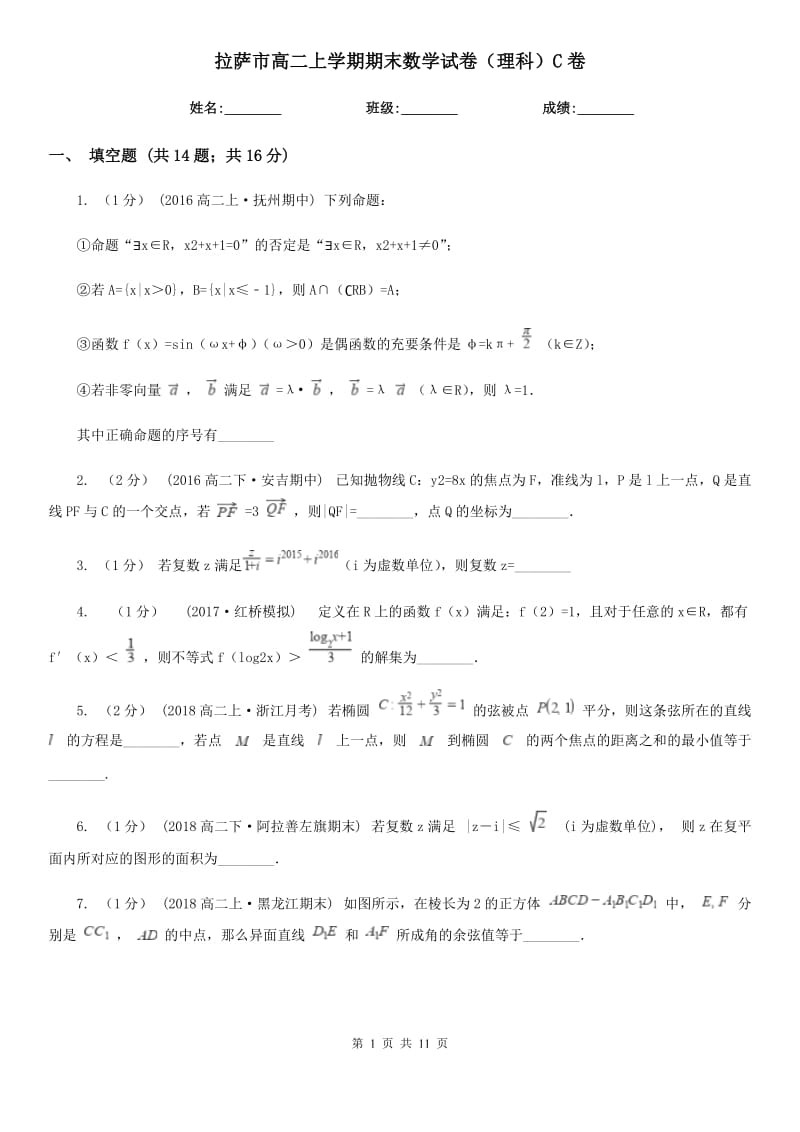 拉萨市高二上学期期末数学试卷（理科）C卷_第1页