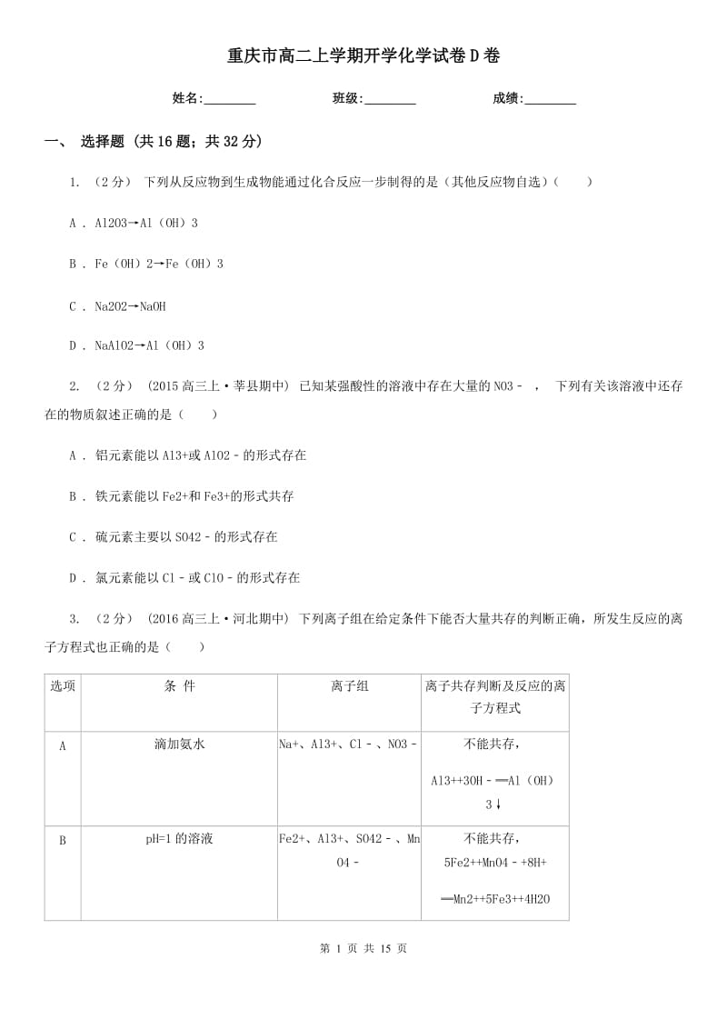 重庆市高二上学期开学化学试卷D卷（测试）_第1页