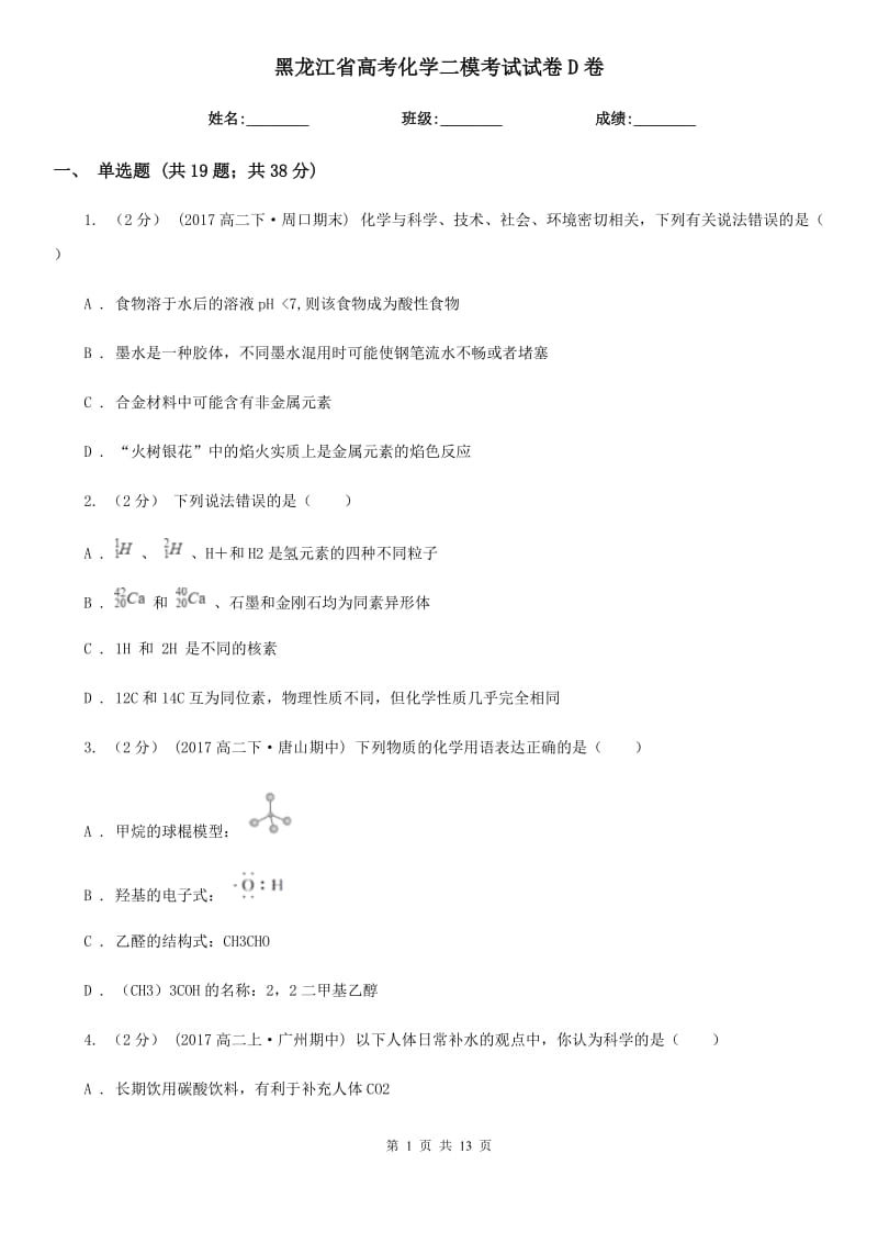 黑龙江省高考化学二模考试试卷D卷_第1页