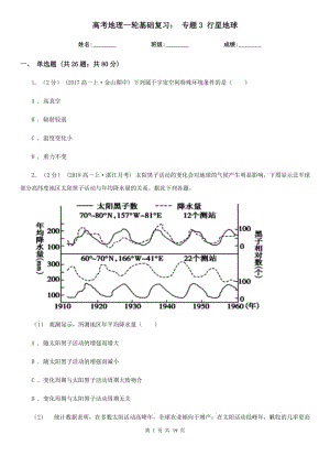 高考地理一輪基礎(chǔ)復(fù)習(xí)： 專題3 行星地球