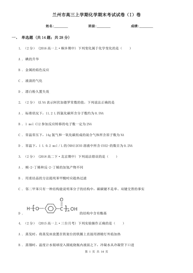 兰州市高三上学期化学期末考试试卷（I）卷（测试）_第1页