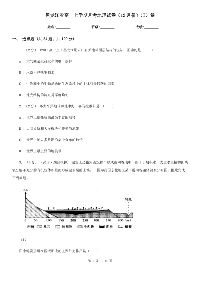 黑龙江省高一上学期月考地理试卷（12月份）（I）卷_第1页