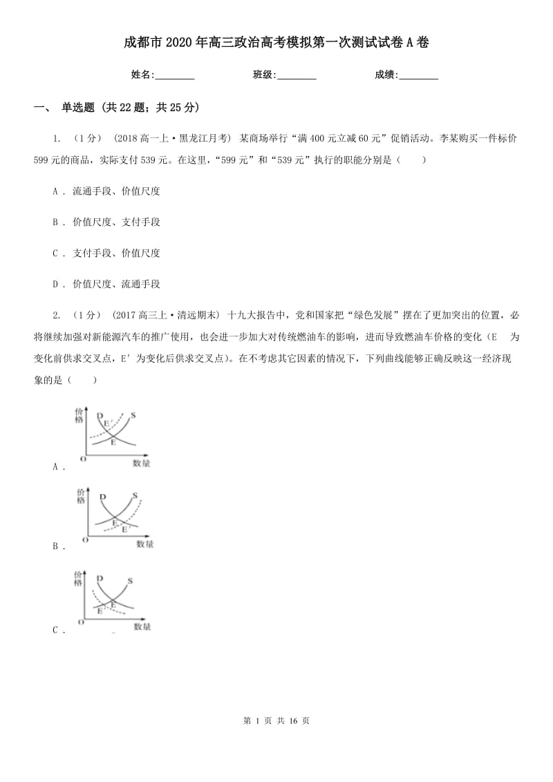 成都市2020年高三政治高考模拟第一次测试试卷A卷_第1页