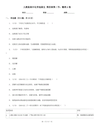 人教版高中化學(xué)選修五 第四章第二節(jié)：糖類A卷