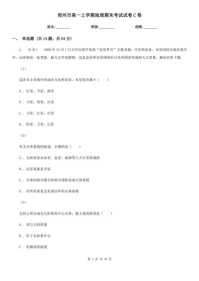 郑州市高一上学期地理期末考试试卷C卷_第1页