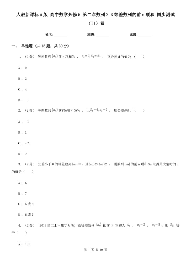 人教新課標(biāo)A版 高中數(shù)學(xué)必修5 第二章數(shù)列2.3等差數(shù)列的前n項(xiàng)和 同步測(cè)試（II）卷_第1頁(yè)