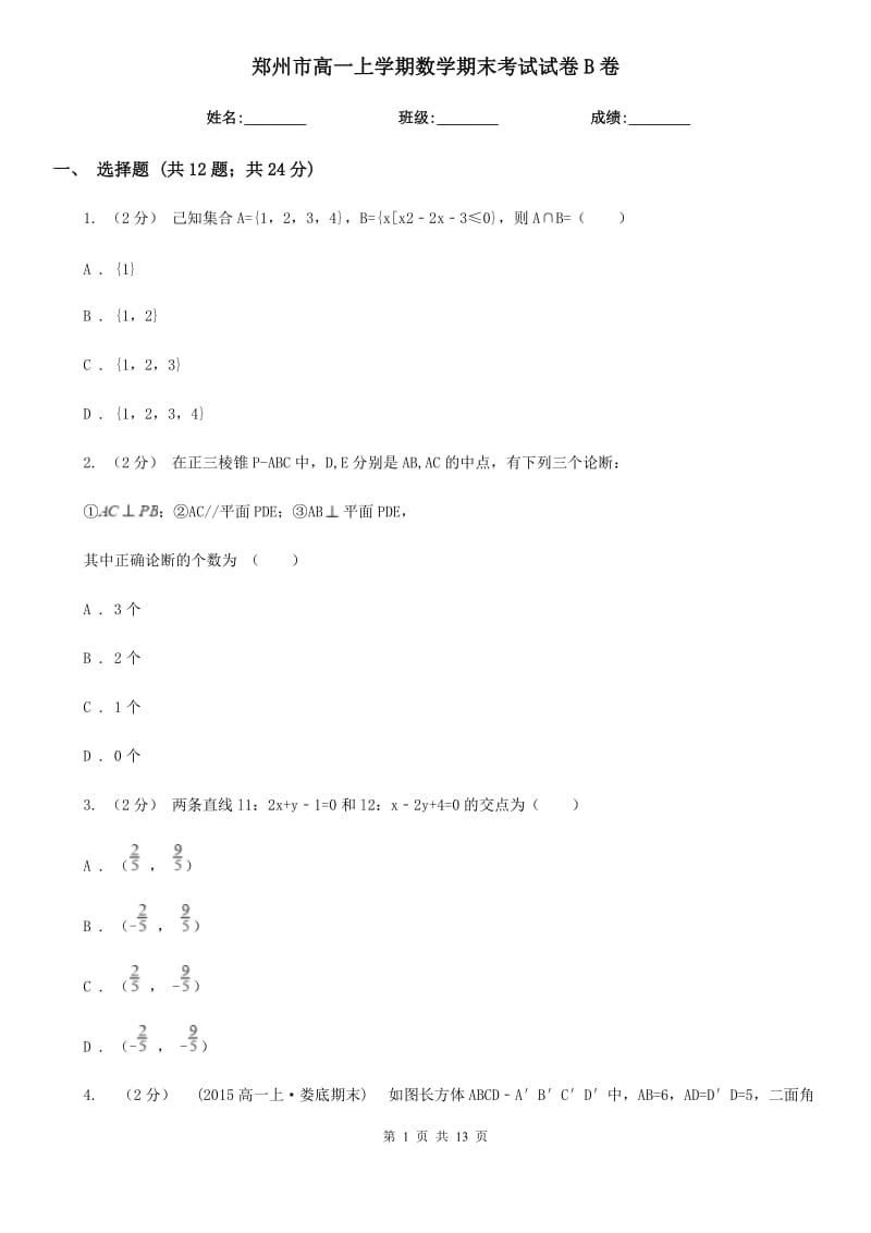 郑州市高一上学期数学期末考试试卷B卷_第1页