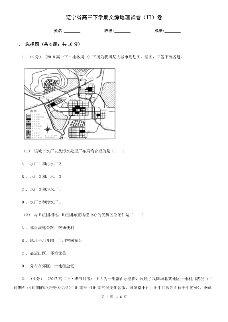 辽宁省高三下学期文综地理试卷（II）卷_第1页