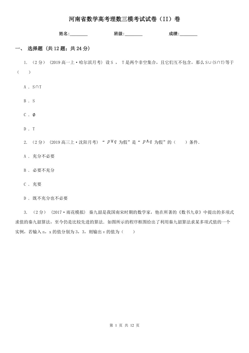 河南省数学高考理数三模考试试卷（II）卷_第1页