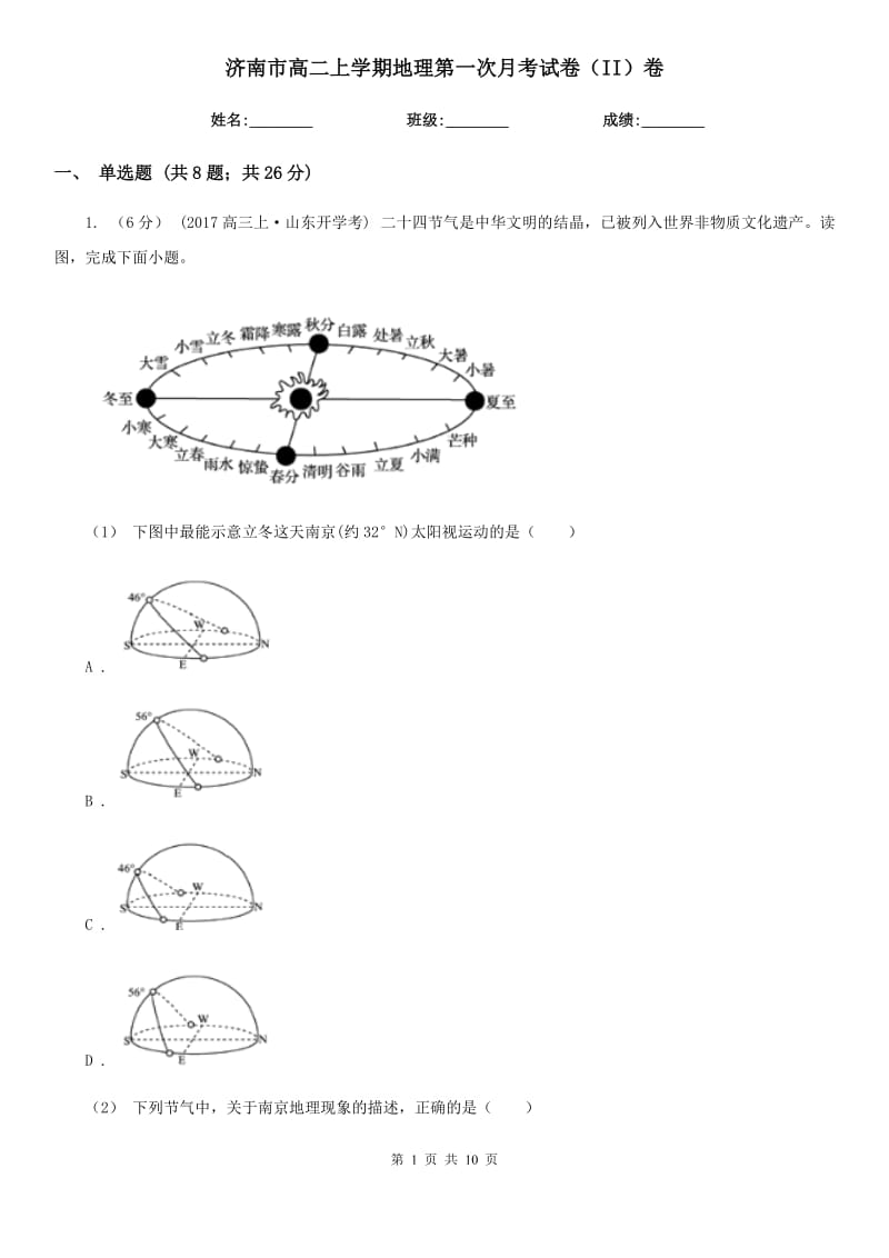 济南市高二上学期地理第一次月考试卷（II）卷_第1页