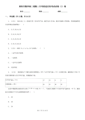 贵阳市数学高二理数1月考前适应性考试试卷（I）卷