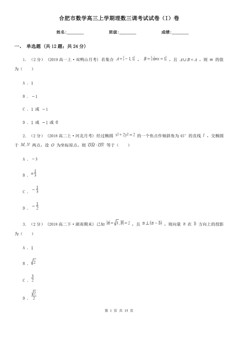 合肥市数学高三上学期理数三调考试试卷（I）卷_第1页