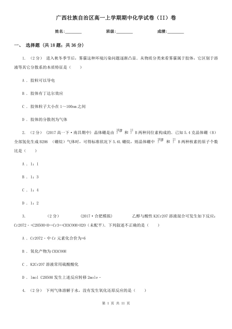 广西壮族自治区高一上学期期中化学试卷（II）卷（模拟）_第1页
