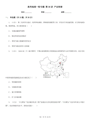 高考地理一輪專題 第36講 產(chǎn)業(yè)轉(zhuǎn)移