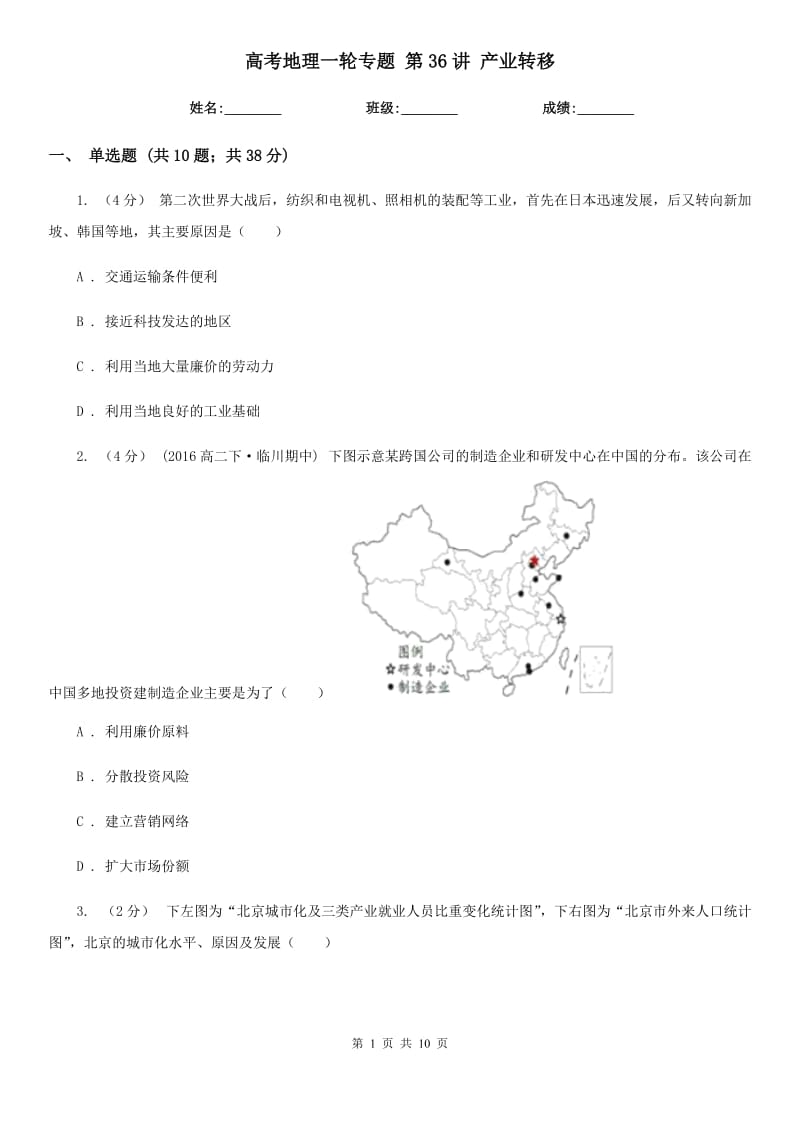 高考地理一輪專題 第36講 產(chǎn)業(yè)轉(zhuǎn)移_第1頁(yè)