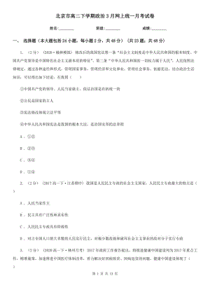 北京市高二下学期政治3月网上统一月考试卷