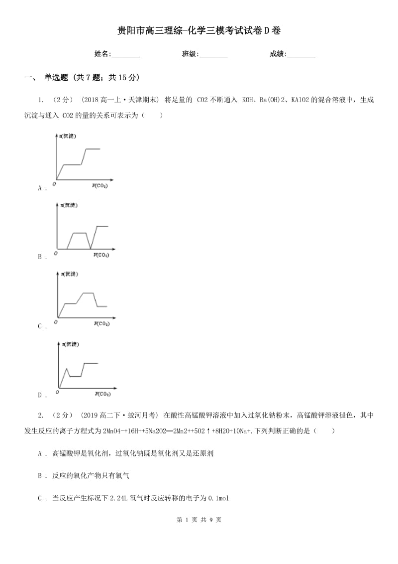 贵阳市高三理综-化学三模考试试卷D卷_第1页