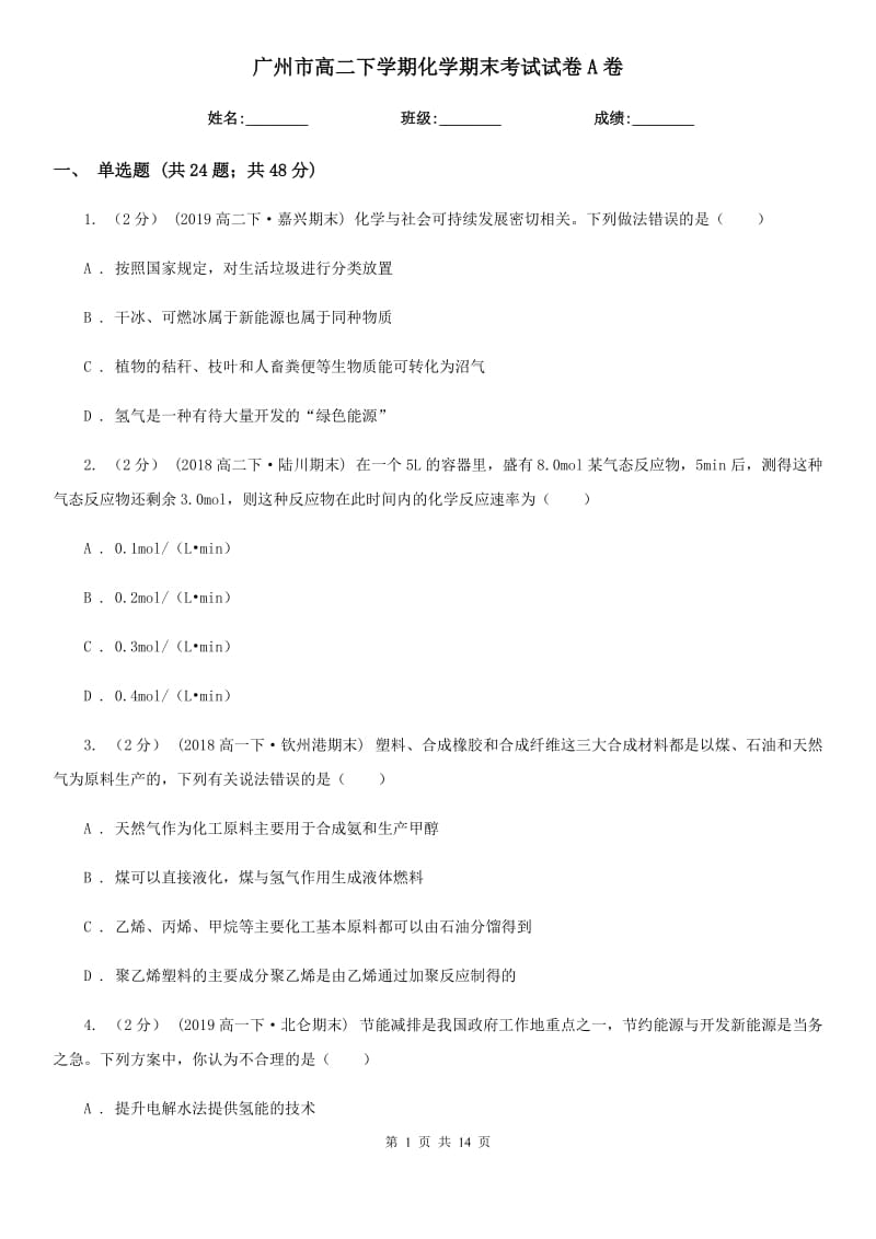 广州市高二下学期化学期末考试试卷A卷(考试)_第1页