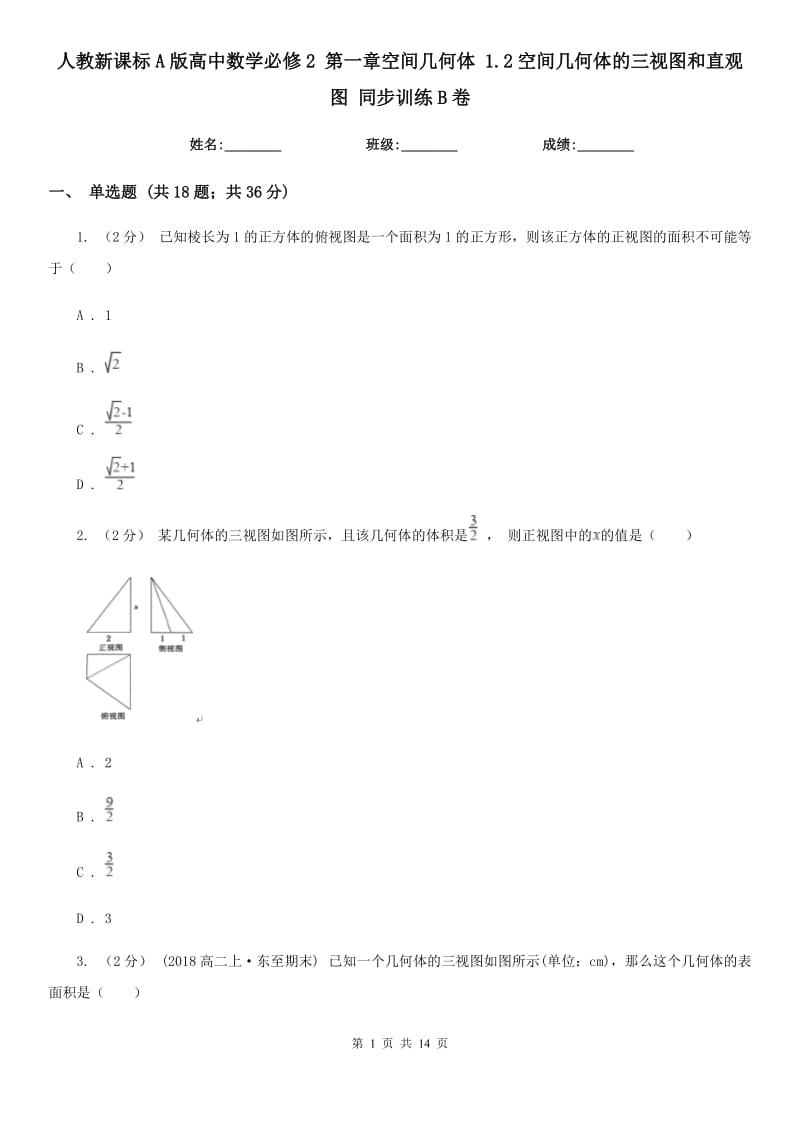 人教新课标A版高中数学必修2 第一章空间几何体 1.2空间几何体的三视图和直观图 同步训练B卷_第1页