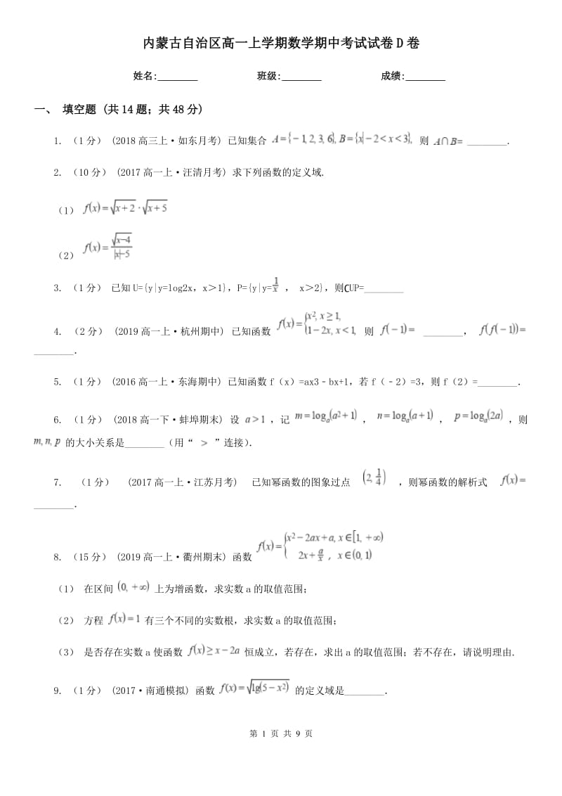 内蒙古自治区高一上学期数学期中考试试卷D卷_第1页
