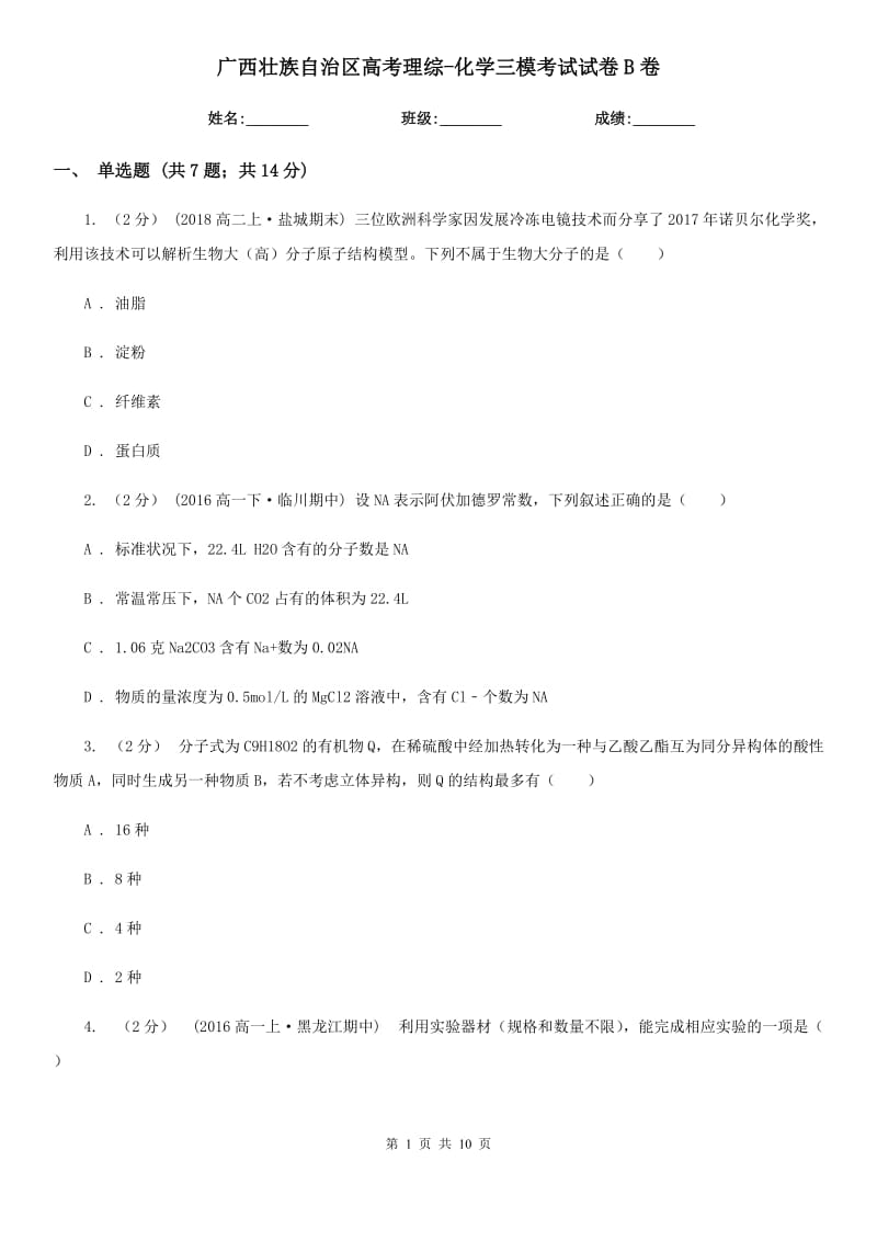 广西壮族自治区高考理综-化学三模考试试卷B卷（模拟）_第1页