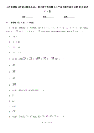 人教新課標(biāo)A版高中數(shù)學(xué)必修4 第二章平面向量 2.2平面向量的線性運(yùn)算 同步測試（I）卷