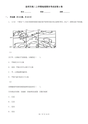 昆明市高二上学期地理期末考试试卷A卷（考试）