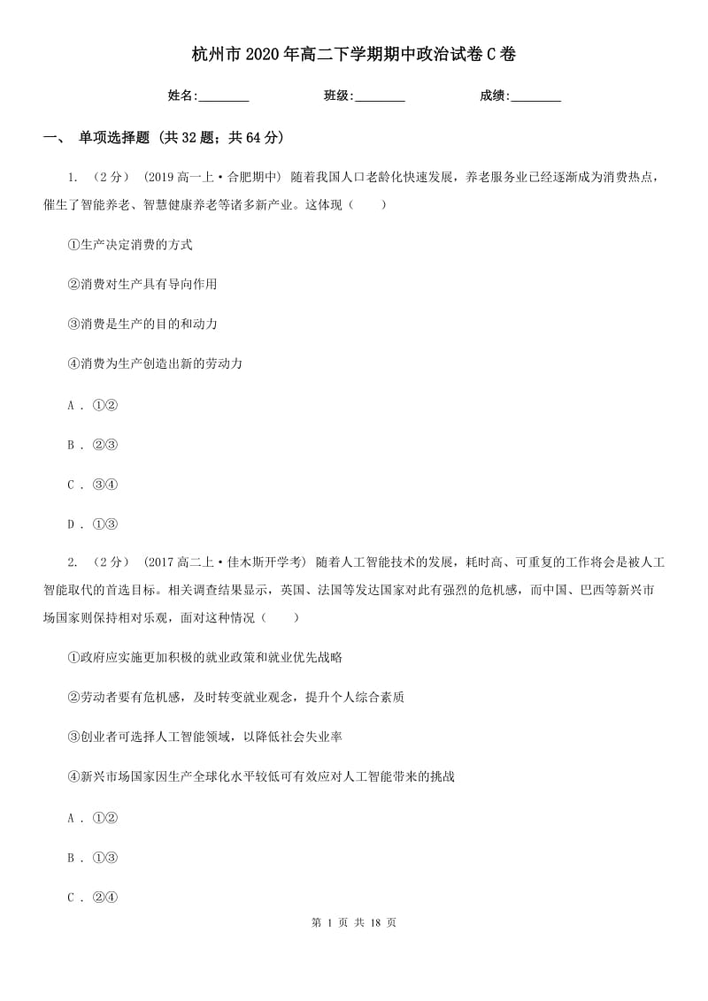 杭州市2020年高二下学期期中政治试卷C卷_第1页