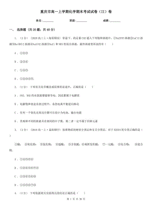 重庆市高一上学期化学期末考试试卷（II）卷（测试）