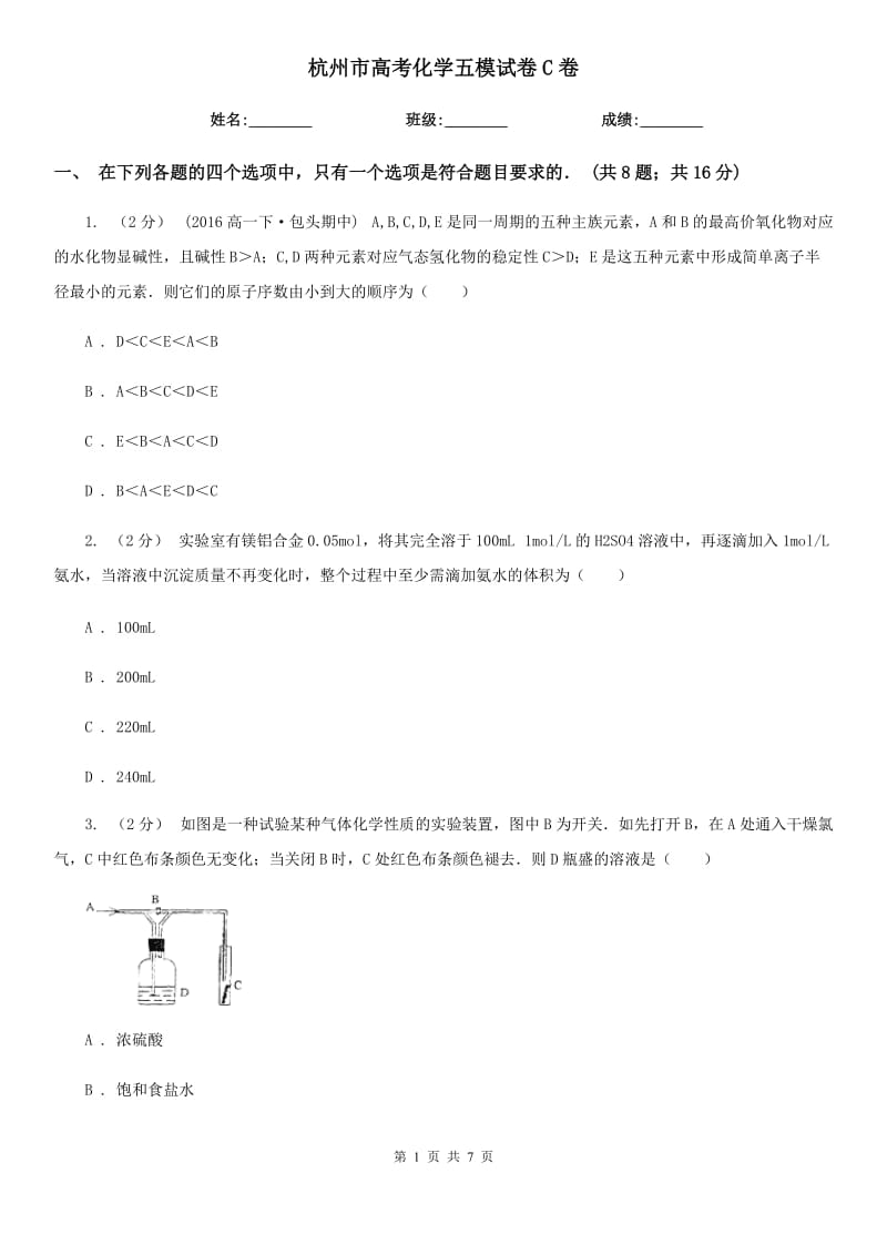 杭州市高考化学五模试卷C卷_第1页