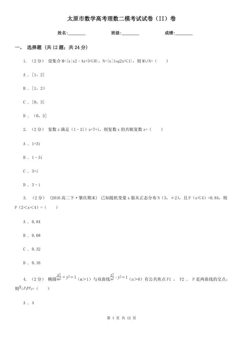 太原市數(shù)學高考理數(shù)二?？荚囋嚲恚↖I）卷_第1頁