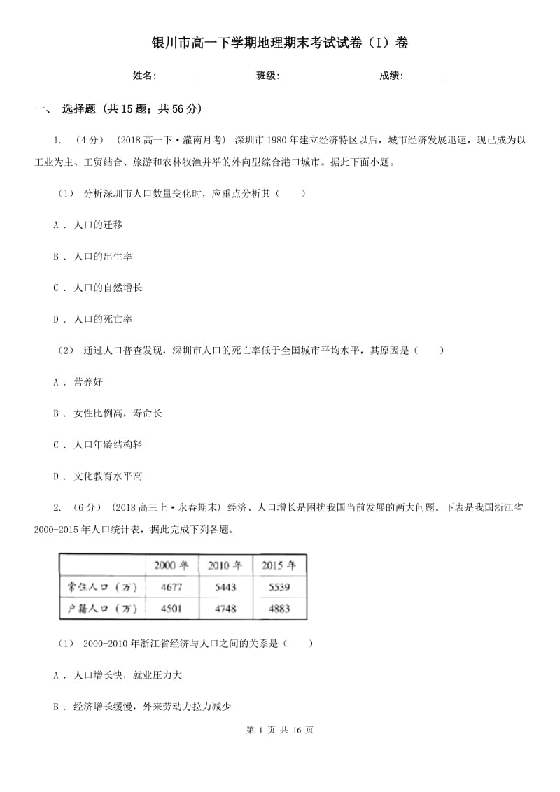 银川市高一下学期地理期末考试试卷（I）卷（考试）_第1页